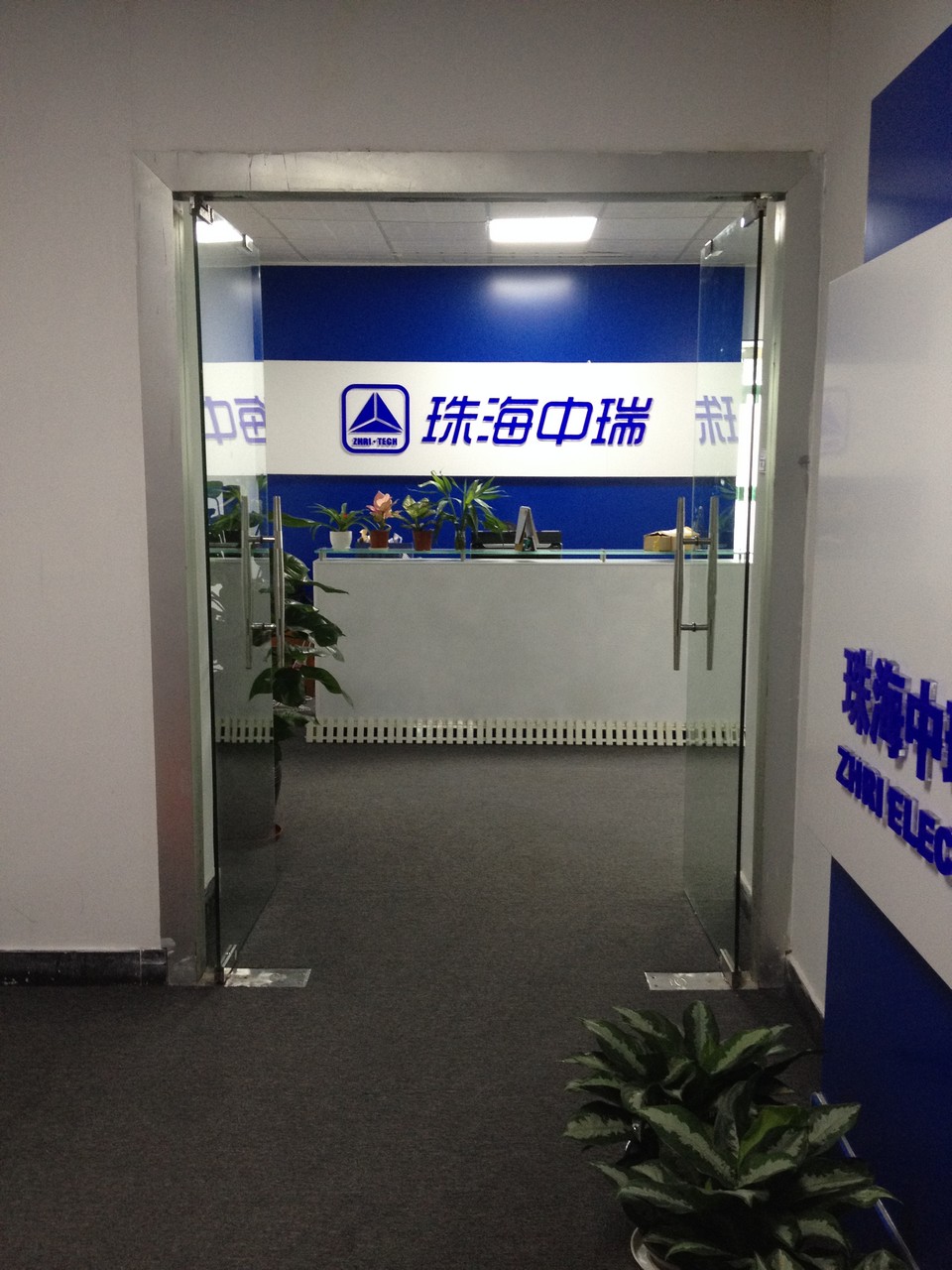 珠海中瑞辦公地址搬遷公告