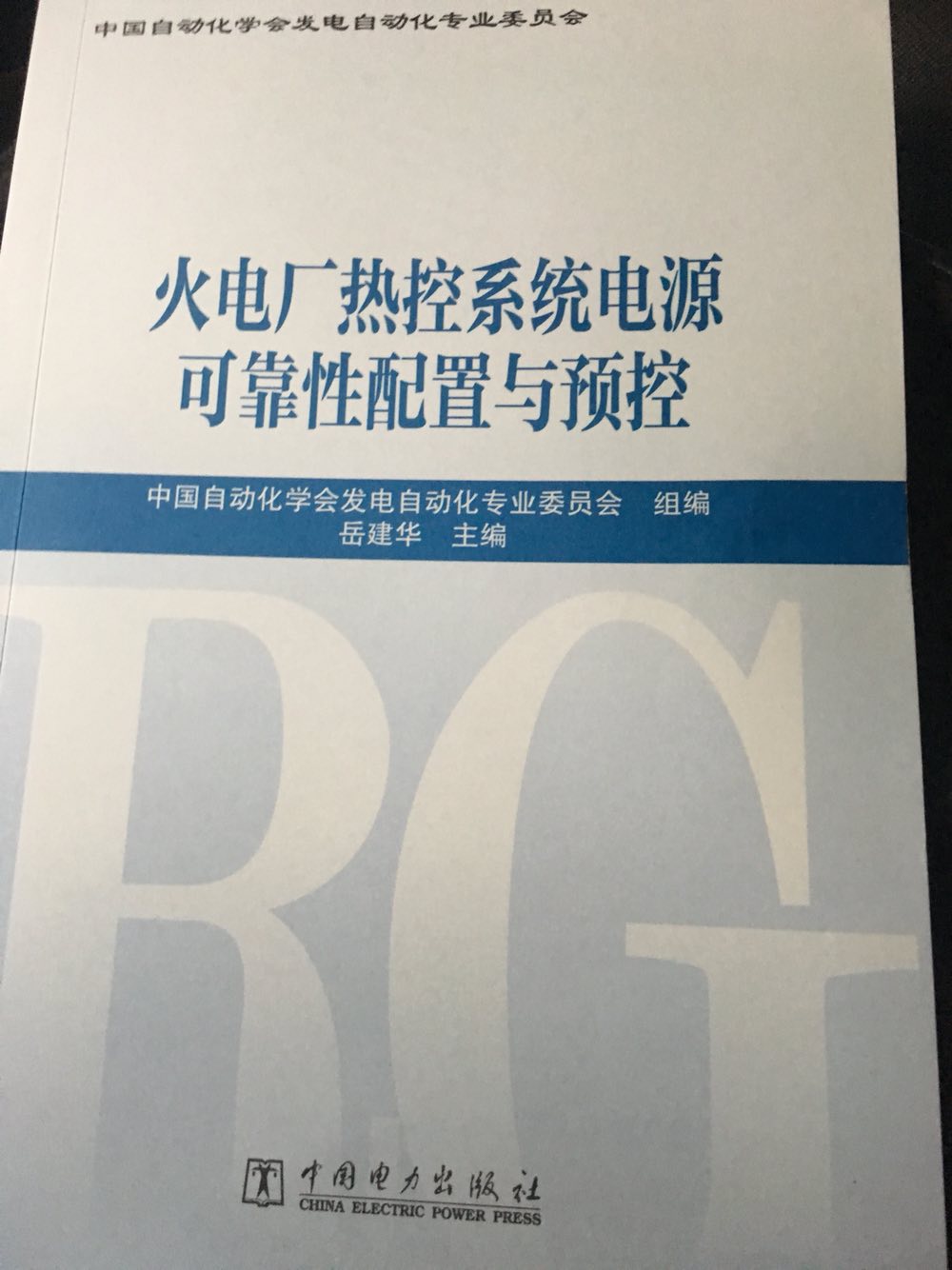 珠海中瑞參與編寫《火電廠熱控系統(tǒng)電源可靠性配置與預(yù)控》發(fā)布